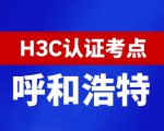 内蒙古呼和浩特新华三H3C认证线下考试地点