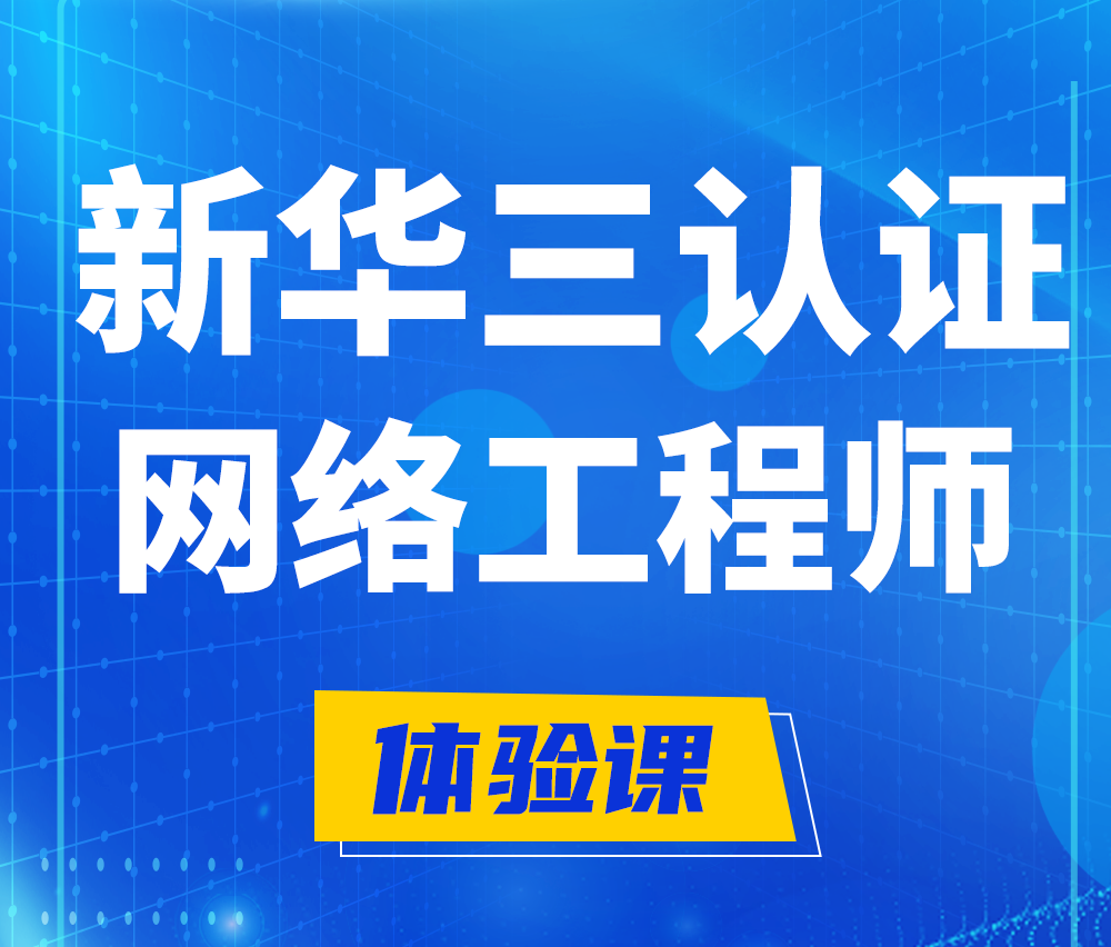  泗阳新华三认证网络工程培训课程