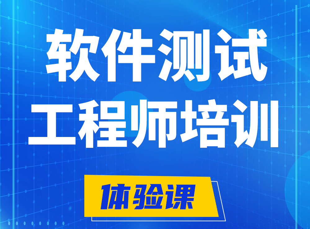  泗阳软件测试工程师培训课程