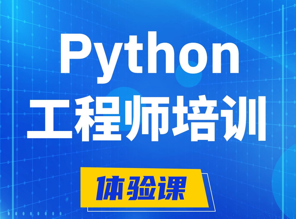  泗阳Python开发工程师培训课程