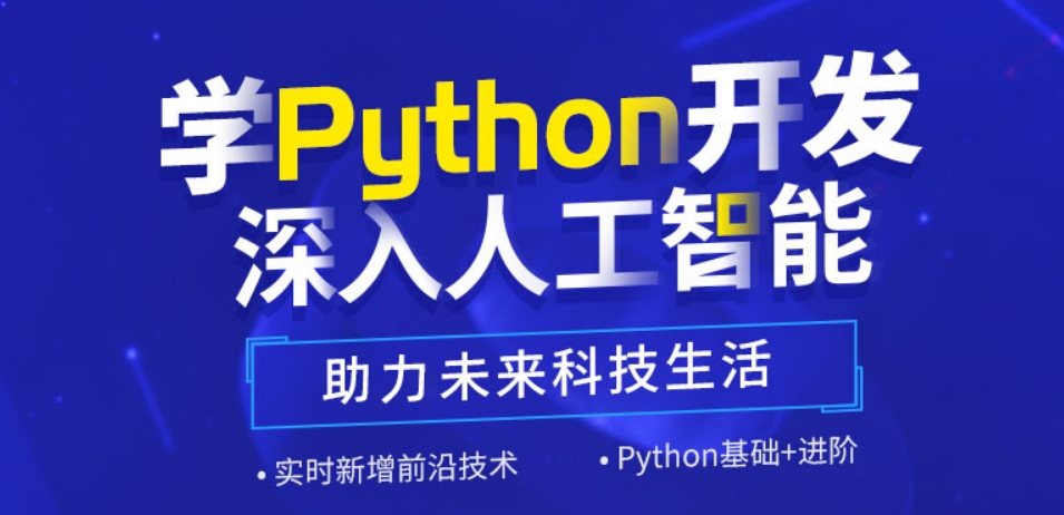 Python开发工程师培训课程