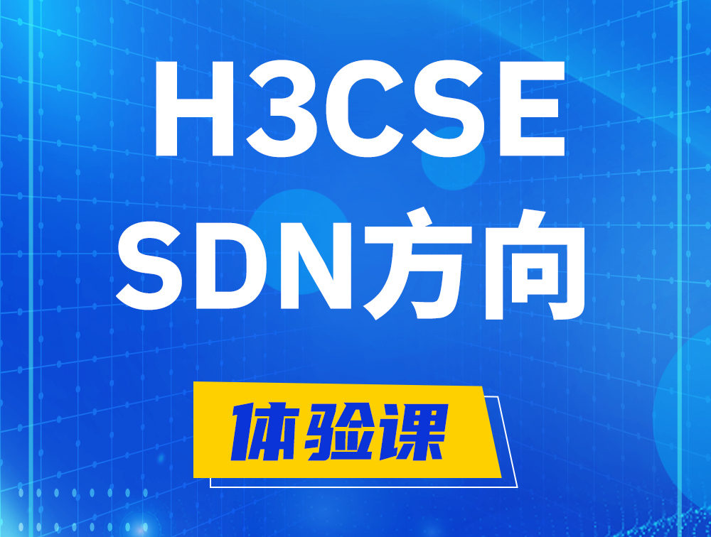 泗阳H3CSE-SDN认证培训课程大纲（SDN高级工程师）