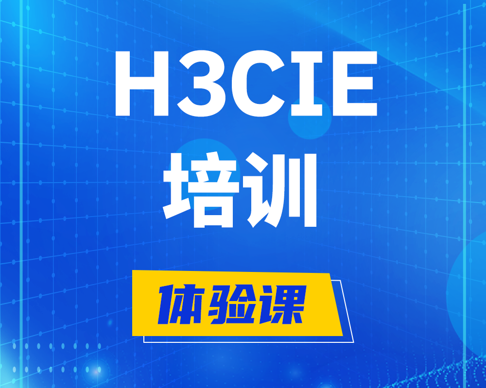 泗阳h3cie培训