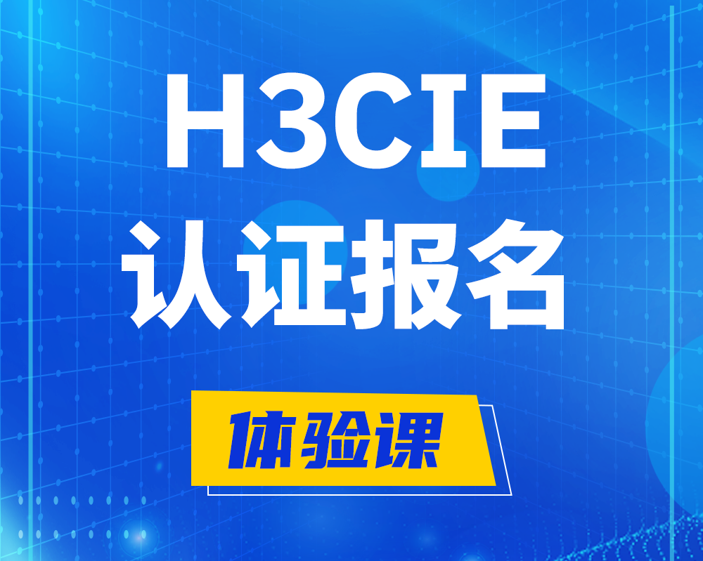 泗阳h3cie认证报名